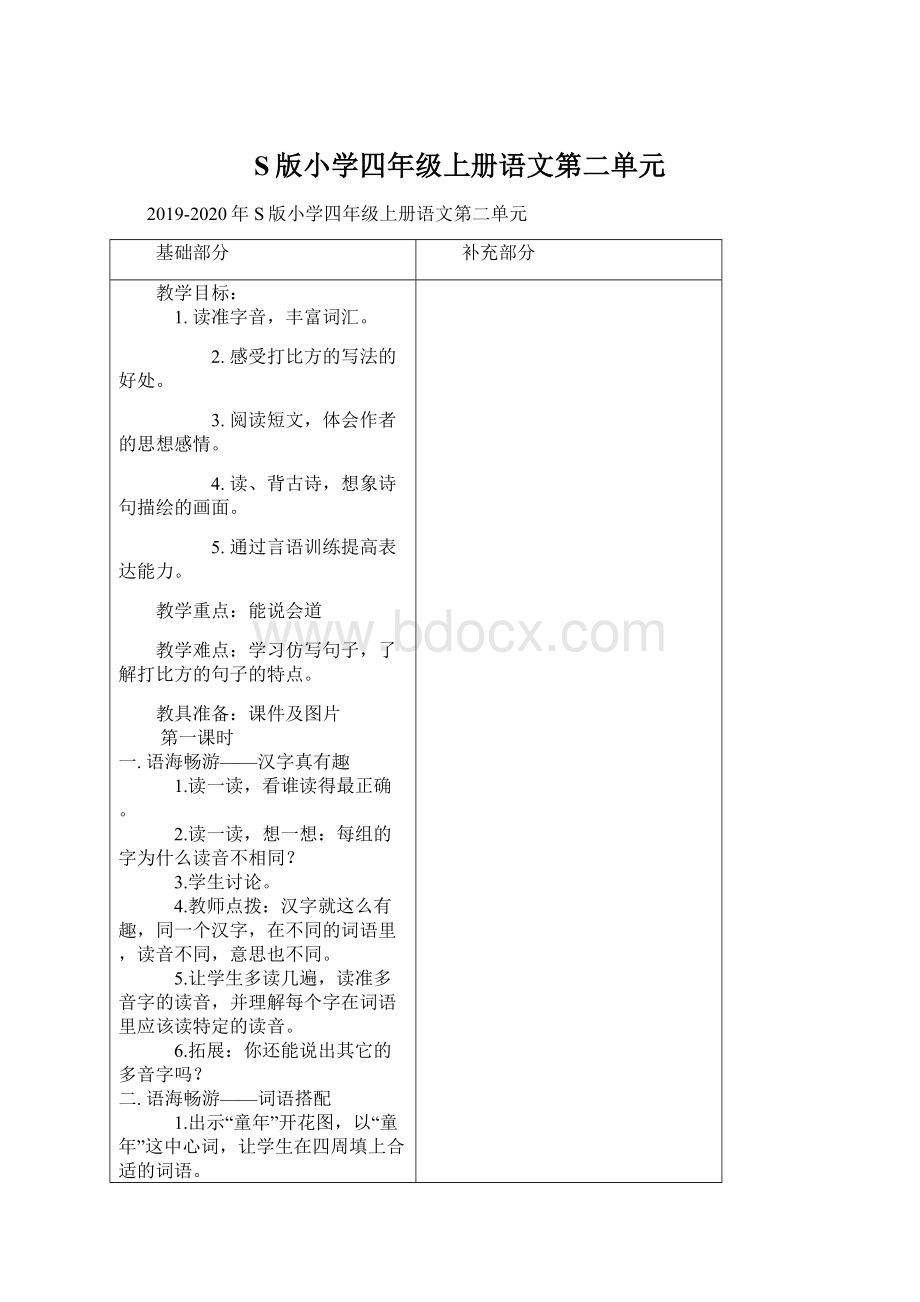 S版小学四年级上册语文第二单元Word文档下载推荐.docx