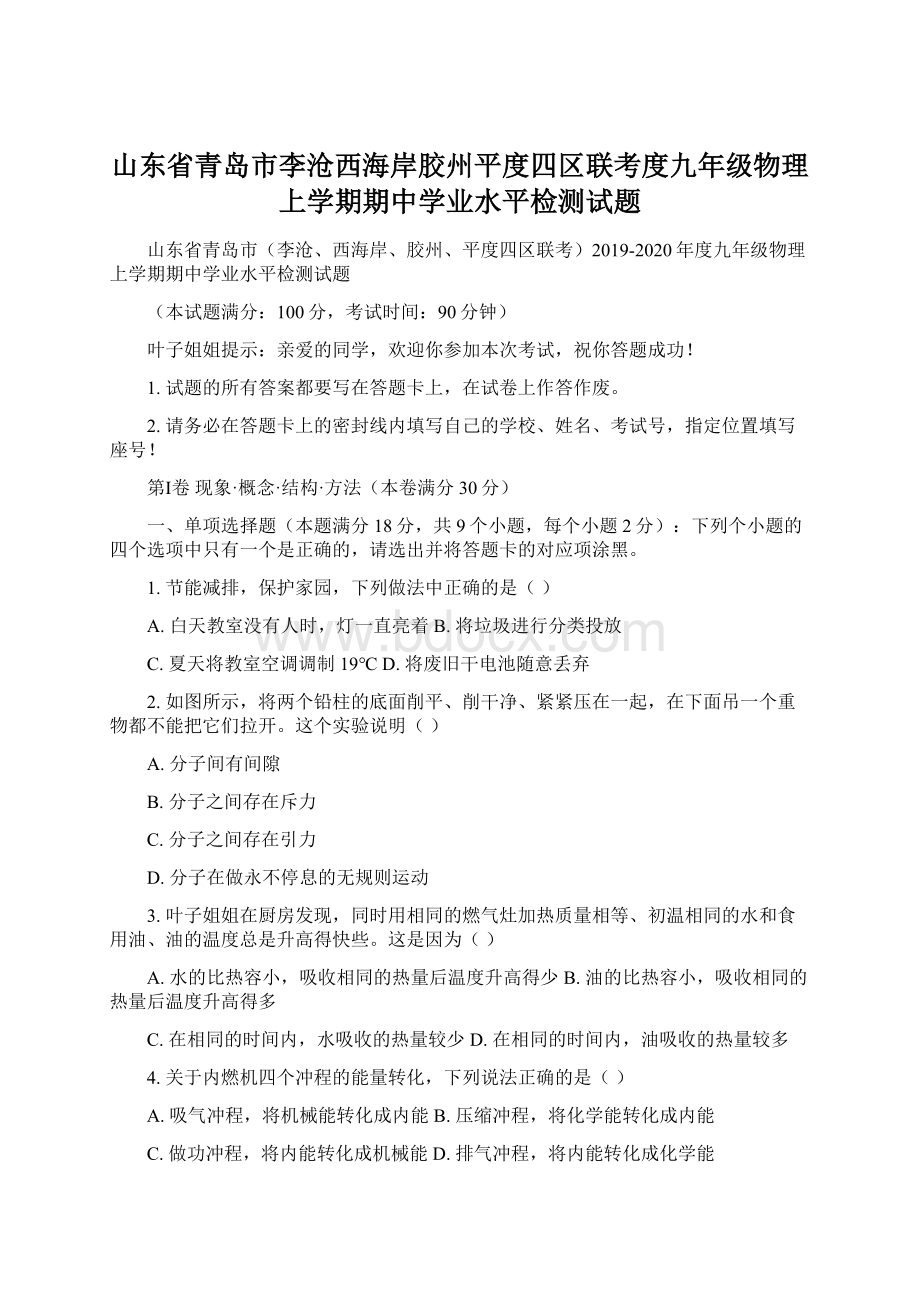 山东省青岛市李沧西海岸胶州平度四区联考度九年级物理上学期期中学业水平检测试题Word文档格式.docx