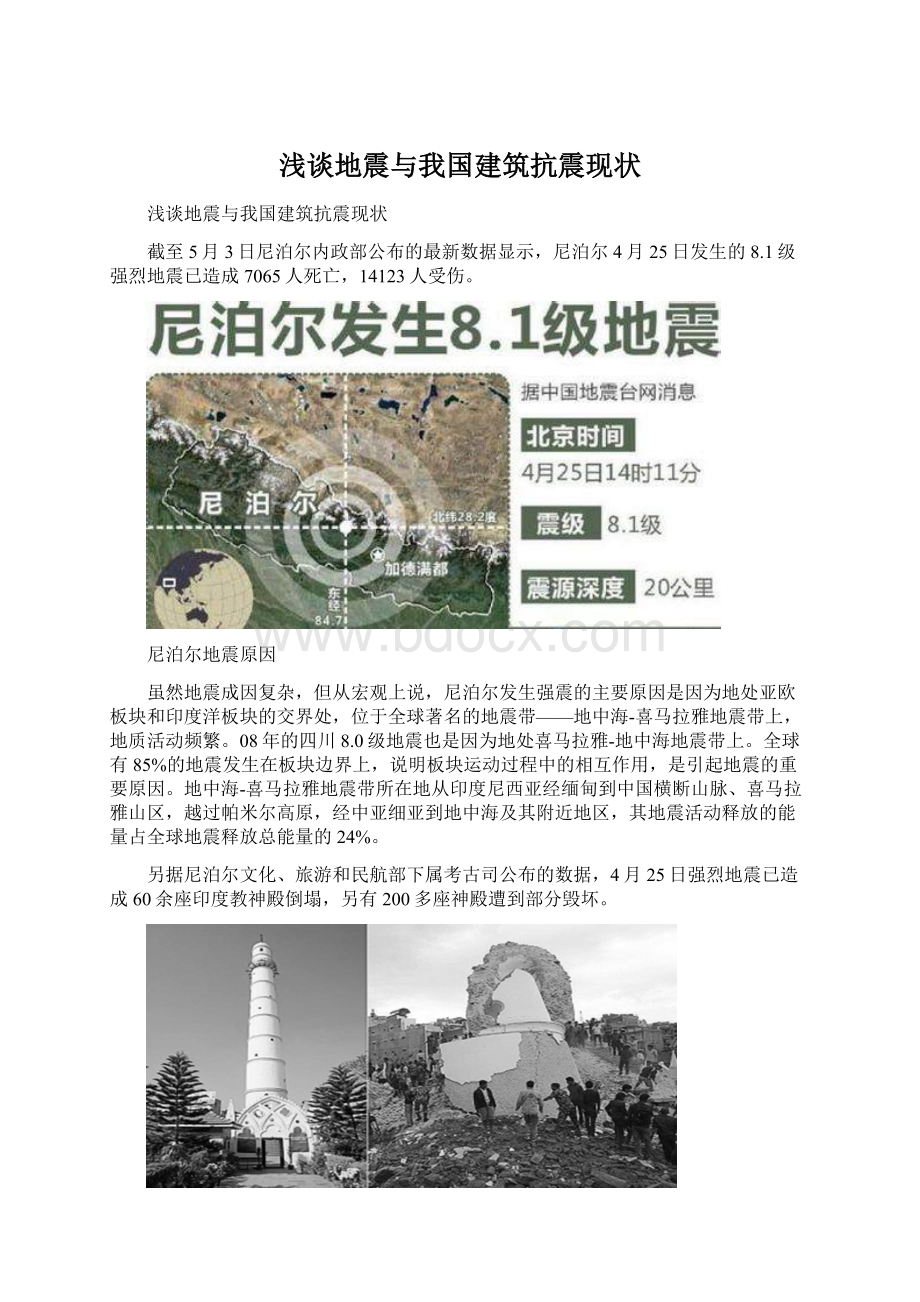 浅谈地震与我国建筑抗震现状.docx_第1页