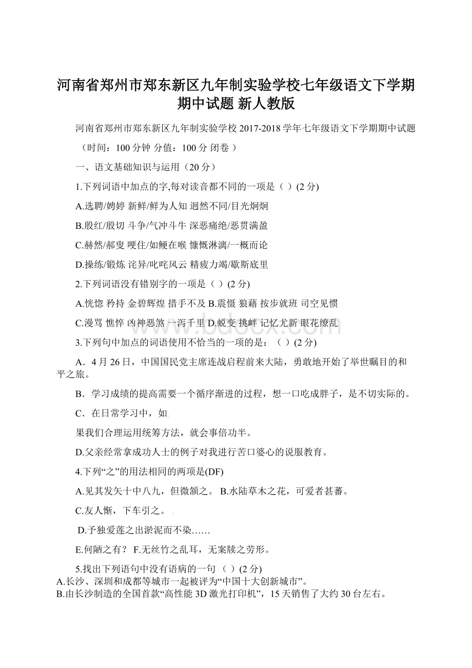 河南省郑州市郑东新区九年制实验学校七年级语文下学期期中试题 新人教版文档格式.docx