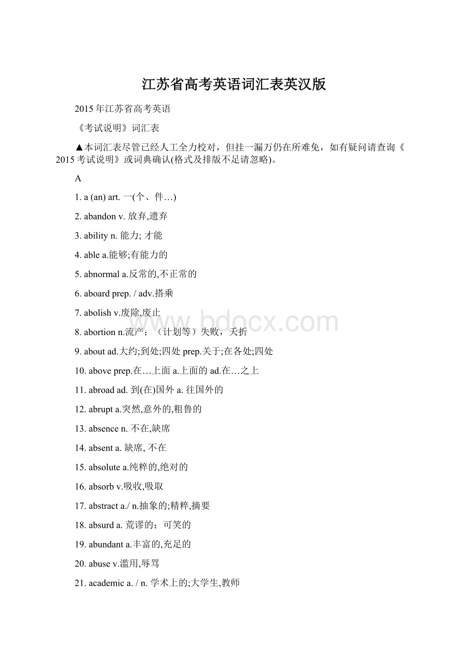 江苏省高考英语词汇表英汉版Word文件下载.docx