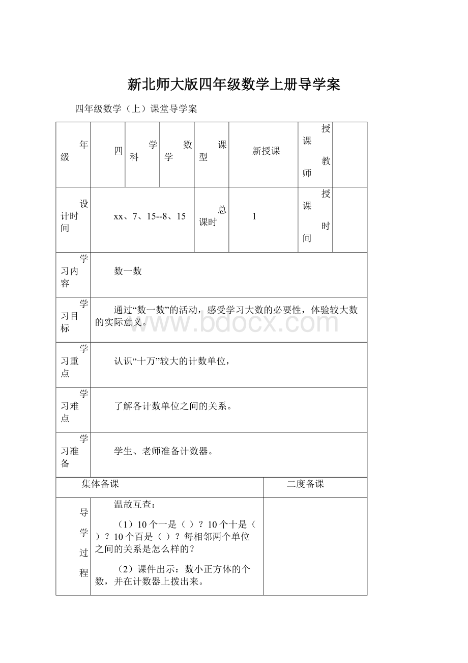 新北师大版四年级数学上册导学案Word格式.docx