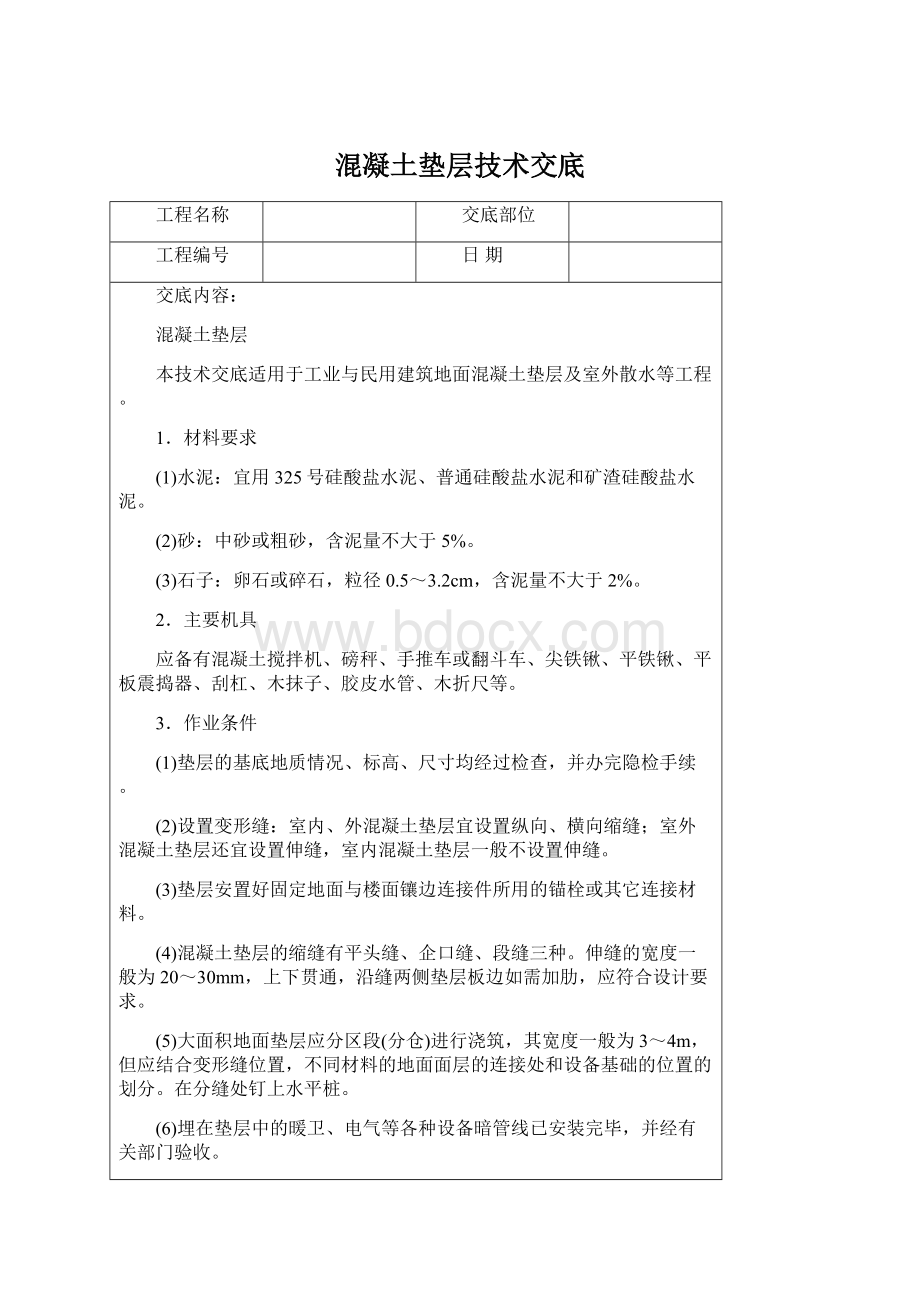 混凝土垫层技术交底.docx_第1页