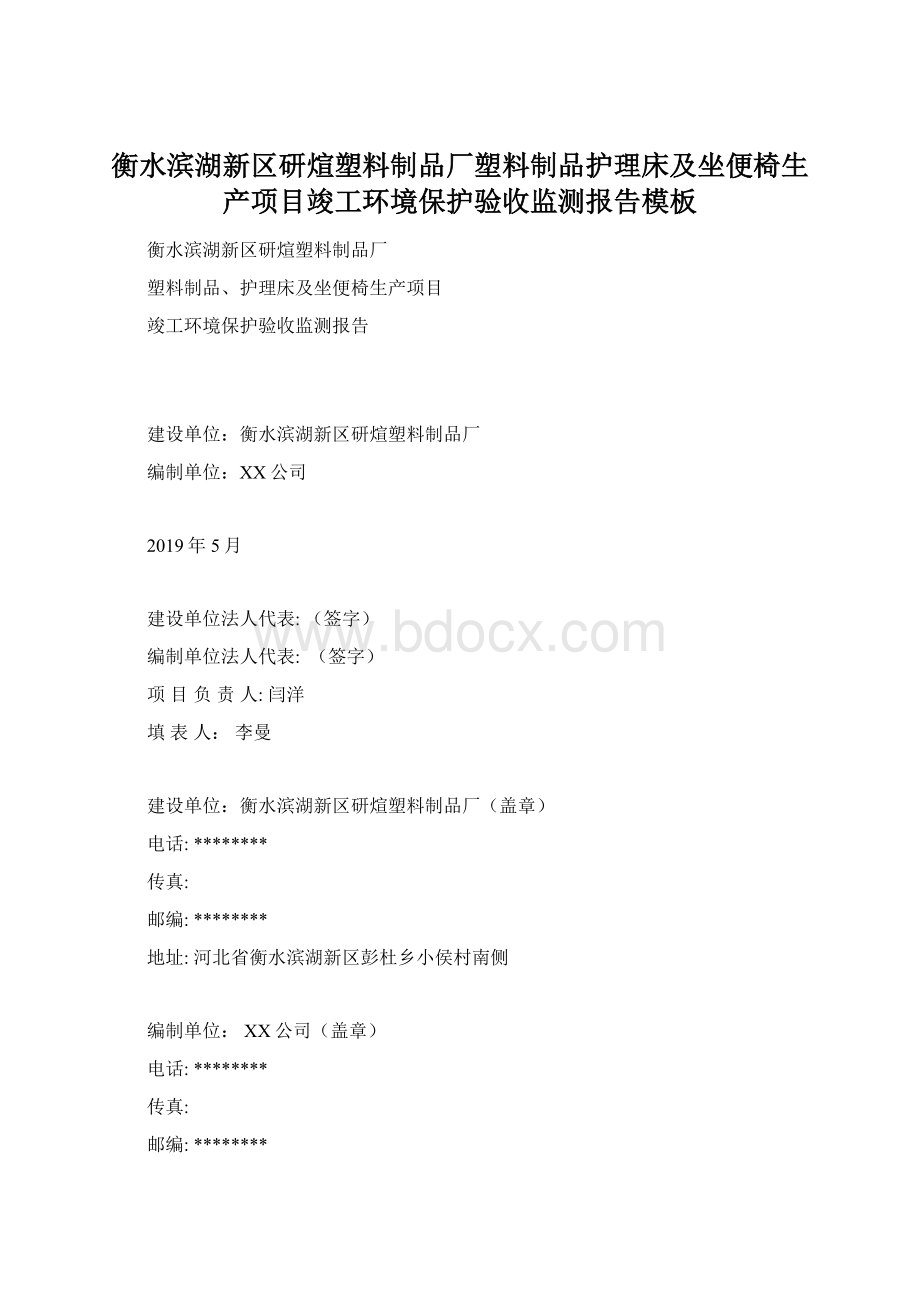 衡水滨湖新区研煊塑料制品厂塑料制品护理床及坐便椅生产项目竣工环境保护验收监测报告模板.docx_第1页