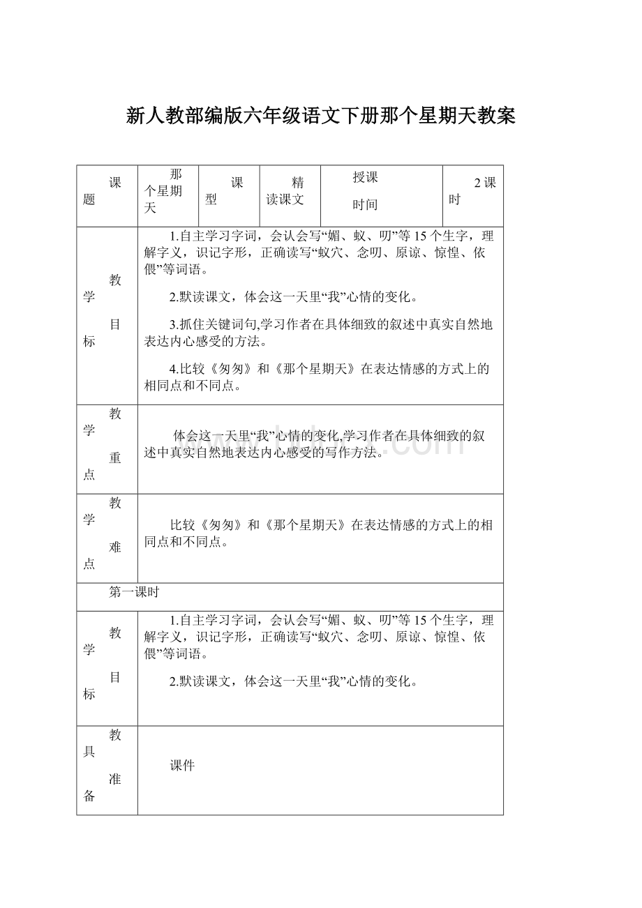 新人教部编版六年级语文下册那个星期天教案Word文档下载推荐.docx