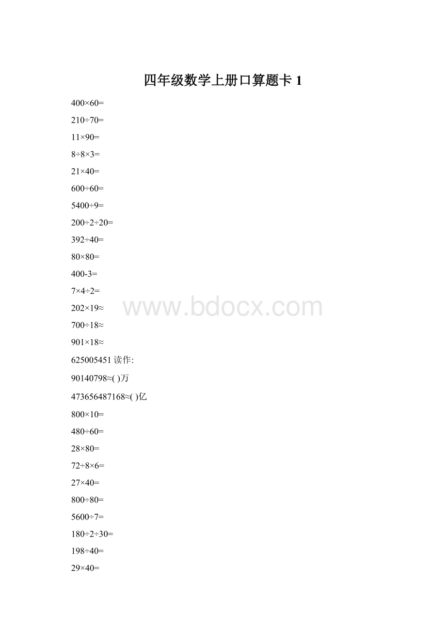 四年级数学上册口算题卡1Word文档下载推荐.docx_第1页