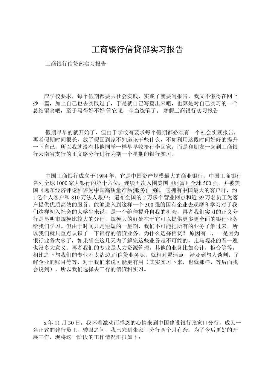 工商银行信贷部实习报告.docx