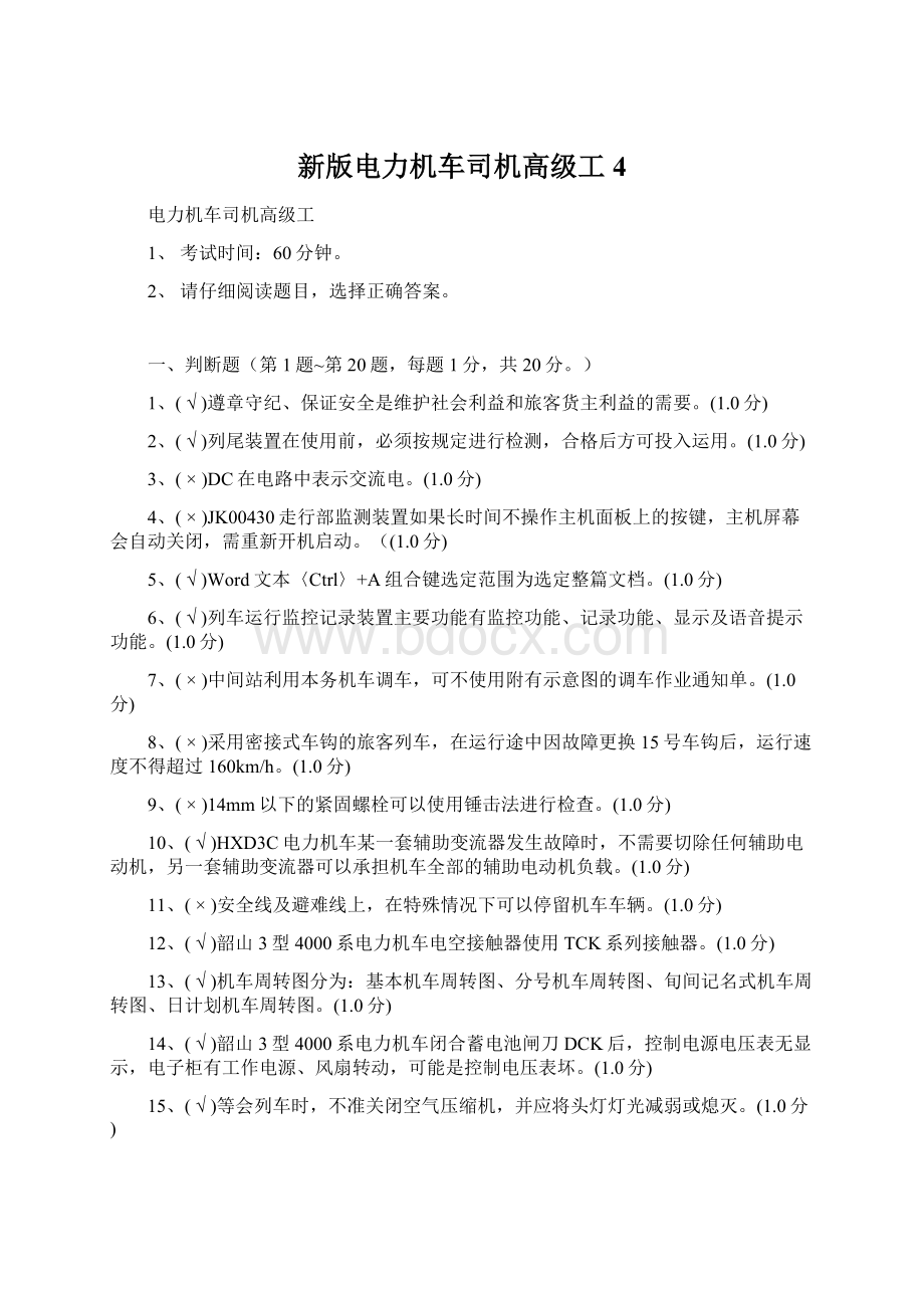 新版电力机车司机高级工4Word文档格式.docx_第1页