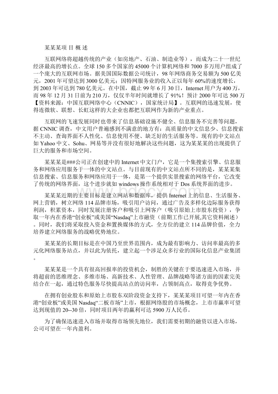 某网站商业计划书1Word文档格式.docx_第2页