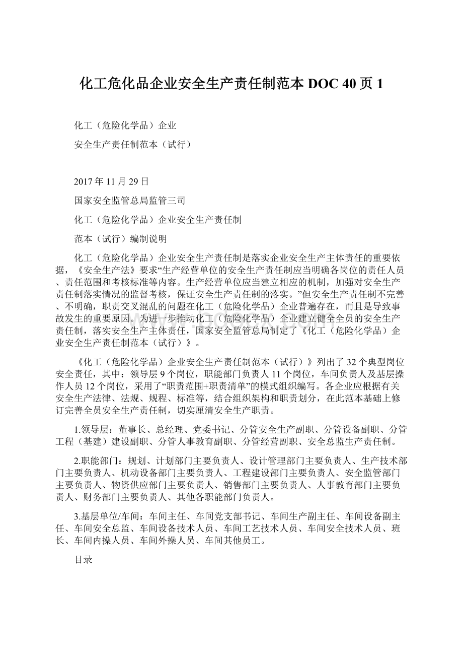 化工危化品企业安全生产责任制范本DOC 40页 1Word格式.docx_第1页