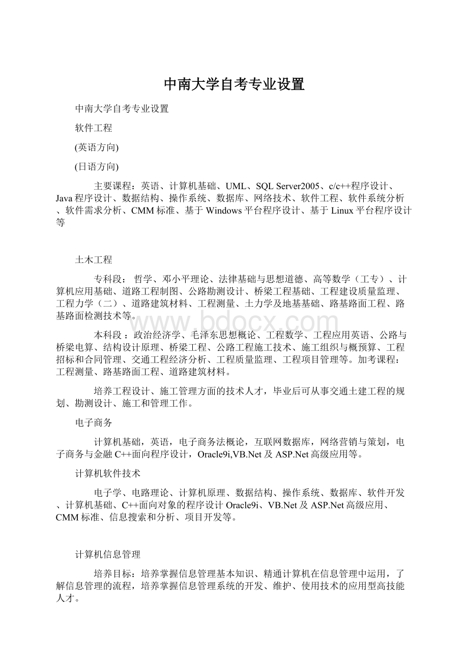 中南大学自考专业设置.docx_第1页