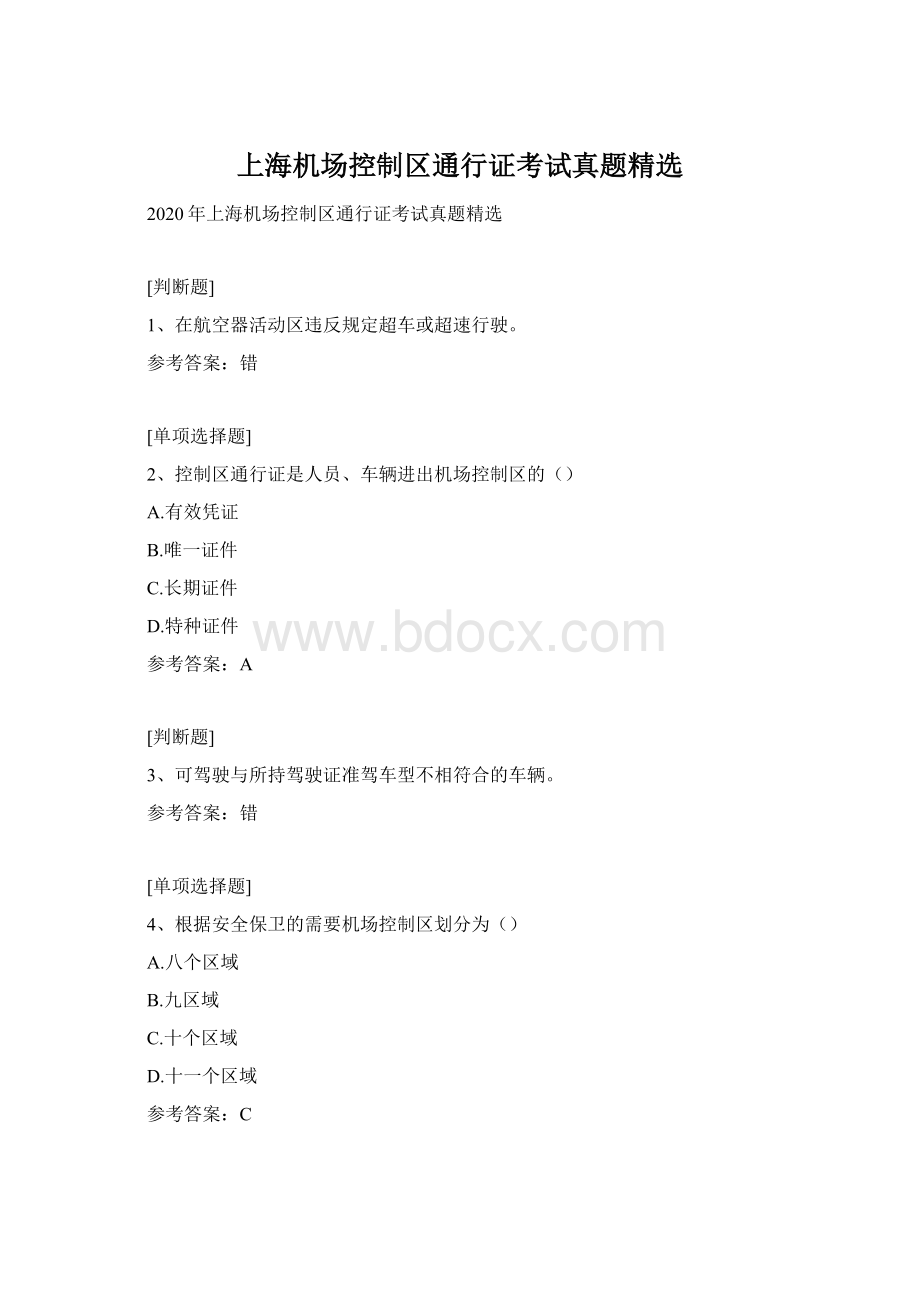 上海机场控制区通行证考试真题精选.docx