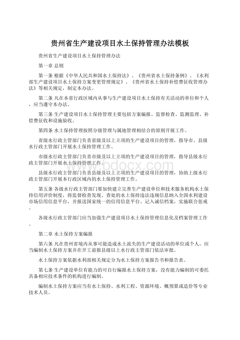 贵州省生产建设项目水土保持管理办法模板Word格式文档下载.docx_第1页