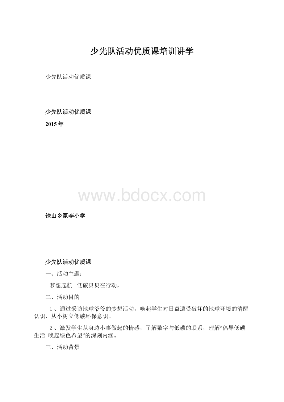 少先队活动优质课培训讲学.docx