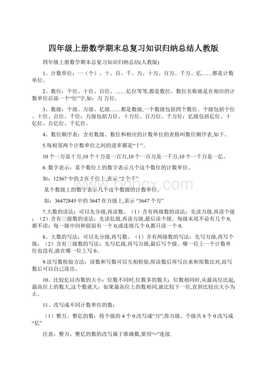 四年级上册数学期末总复习知识归纳总结人教版.docx