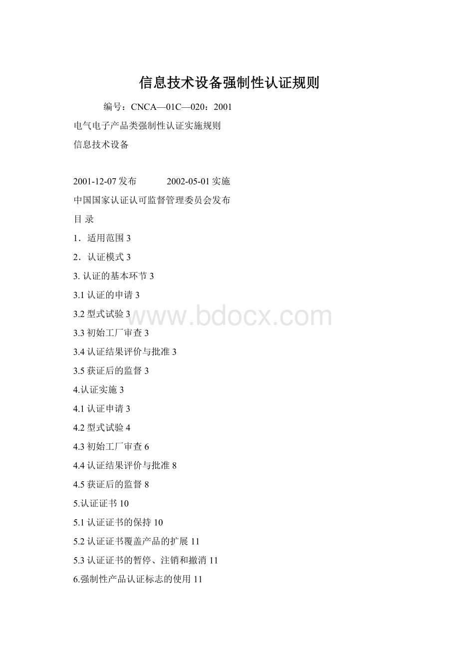 信息技术设备强制性认证规则Word文档格式.docx