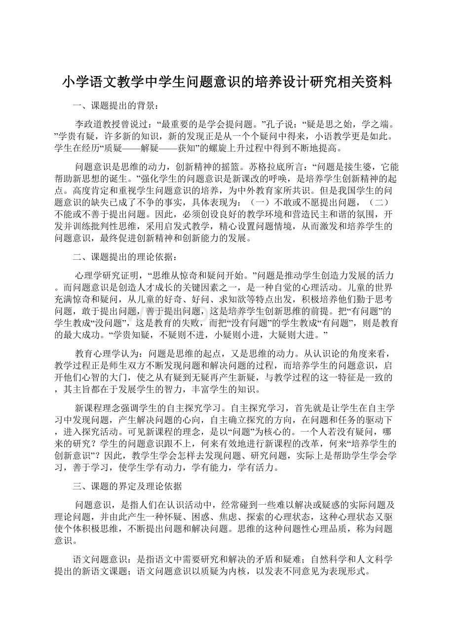 小学语文教学中学生问题意识的培养设计研究相关资料.docx_第1页