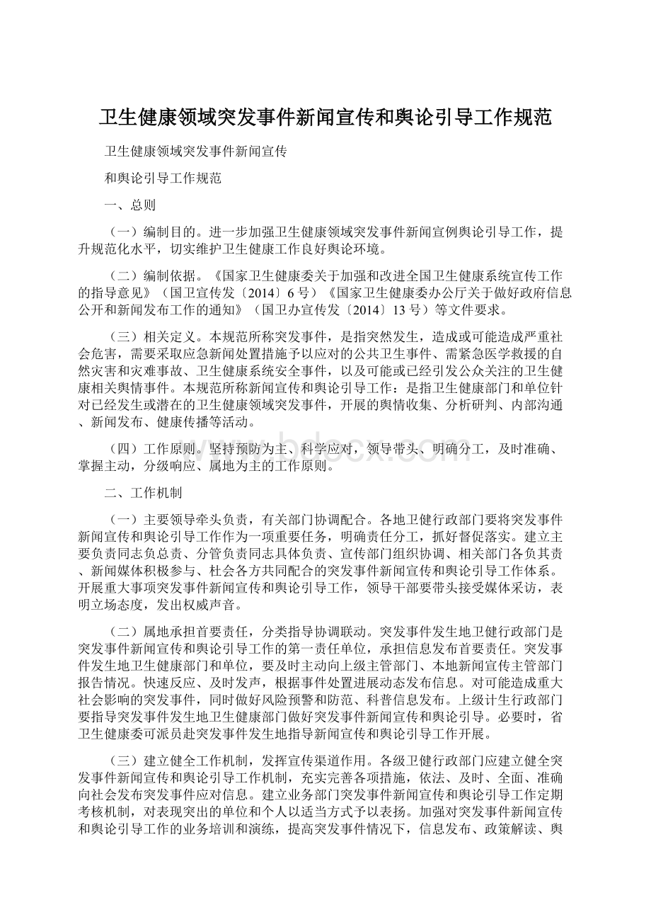 卫生健康领域突发事件新闻宣传和舆论引导工作规范.docx