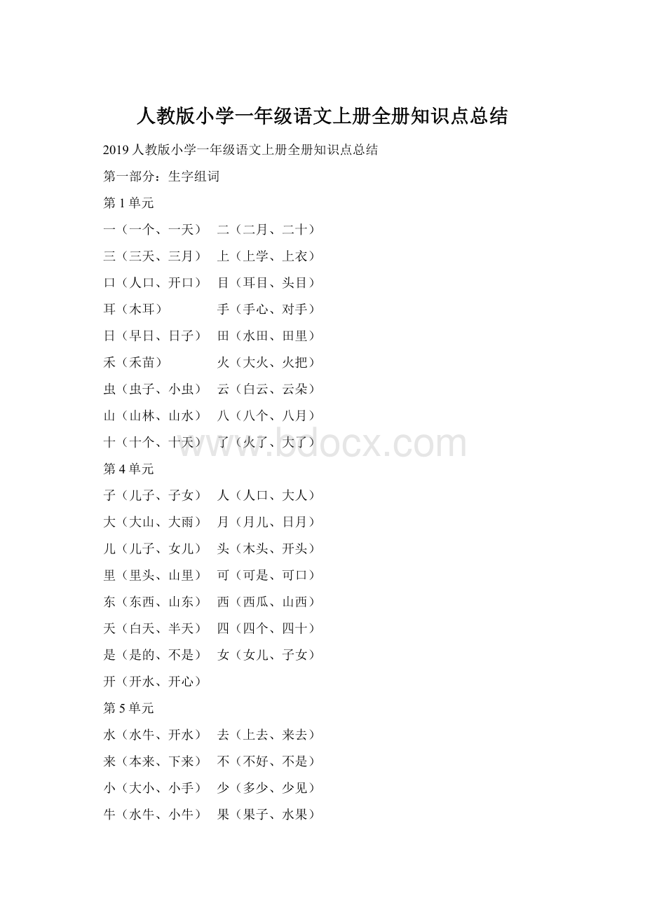 人教版小学一年级语文上册全册知识点总结.docx_第1页