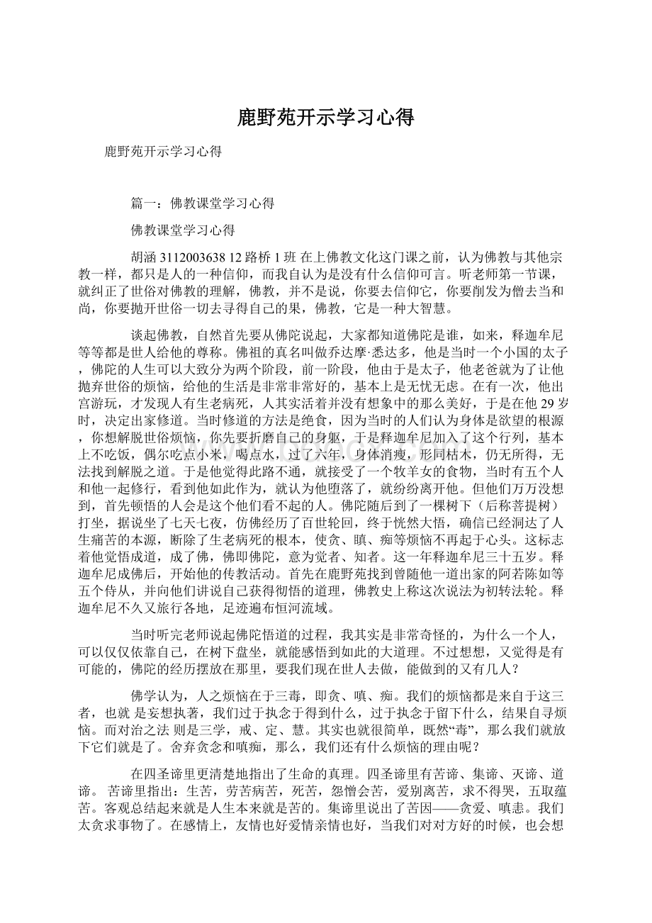 鹿野苑开示学习心得.docx