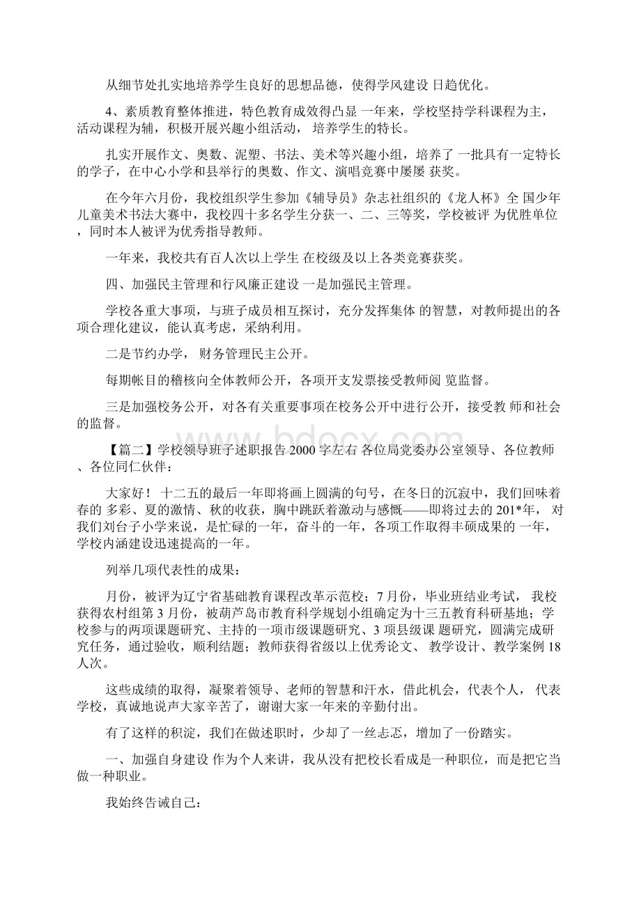 学校领导班子述职报告字左右3篇.docx_第3页