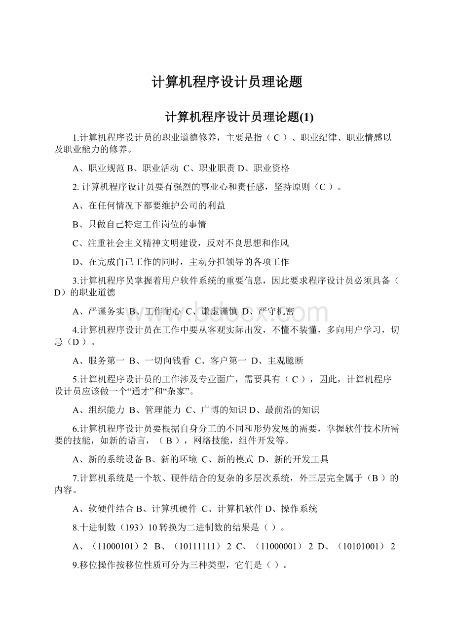 计算机程序设计员理论题Word文件下载.docx