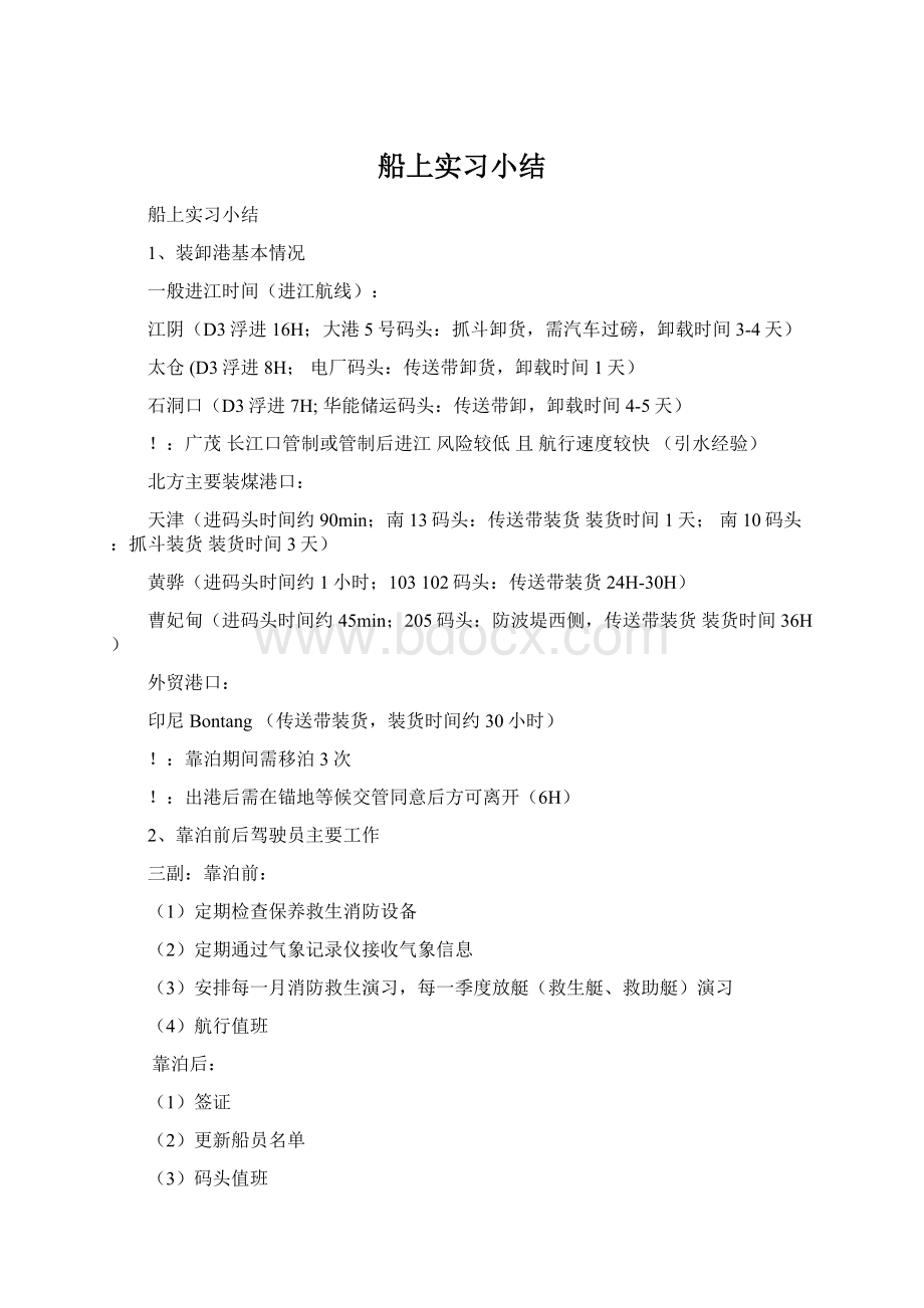 船上实习小结Word文件下载.docx_第1页