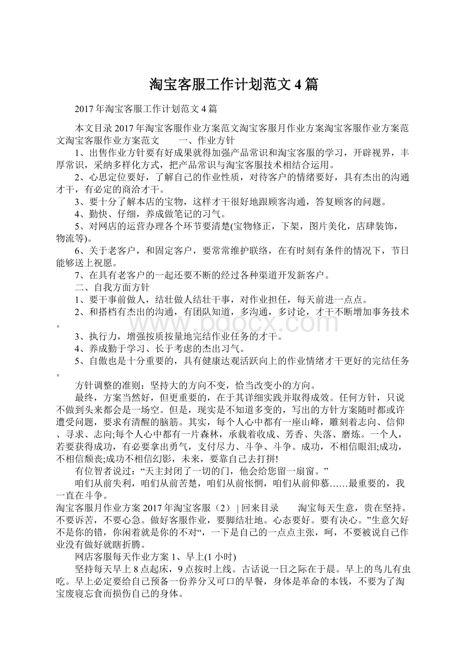 淘宝客服工作计划范文4篇Word格式.docx