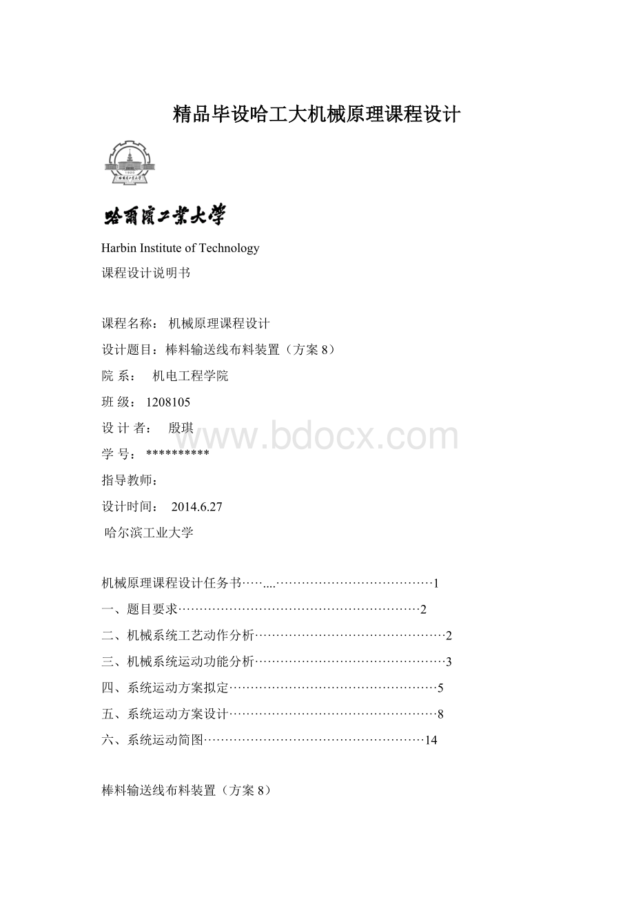 精品毕设哈工大机械原理课程设计.docx_第1页