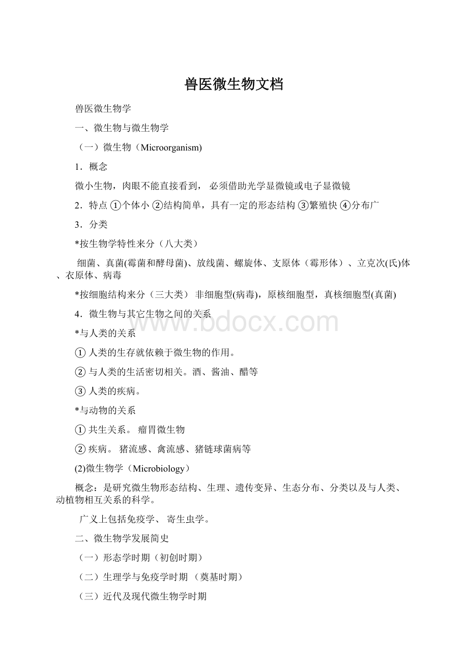 兽医微生物文档Word文档格式.docx