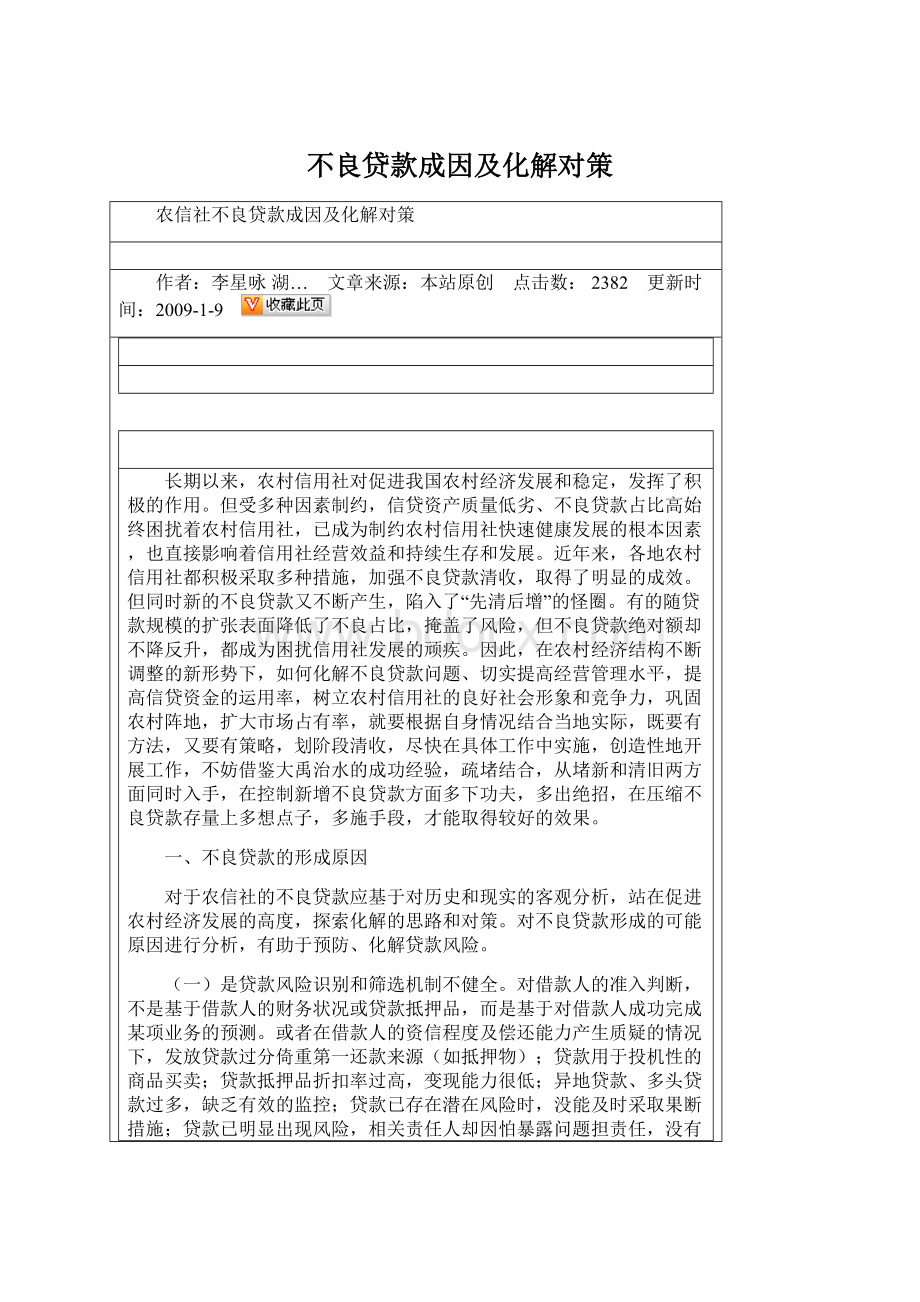 不良贷款成因及化解对策Word下载.docx