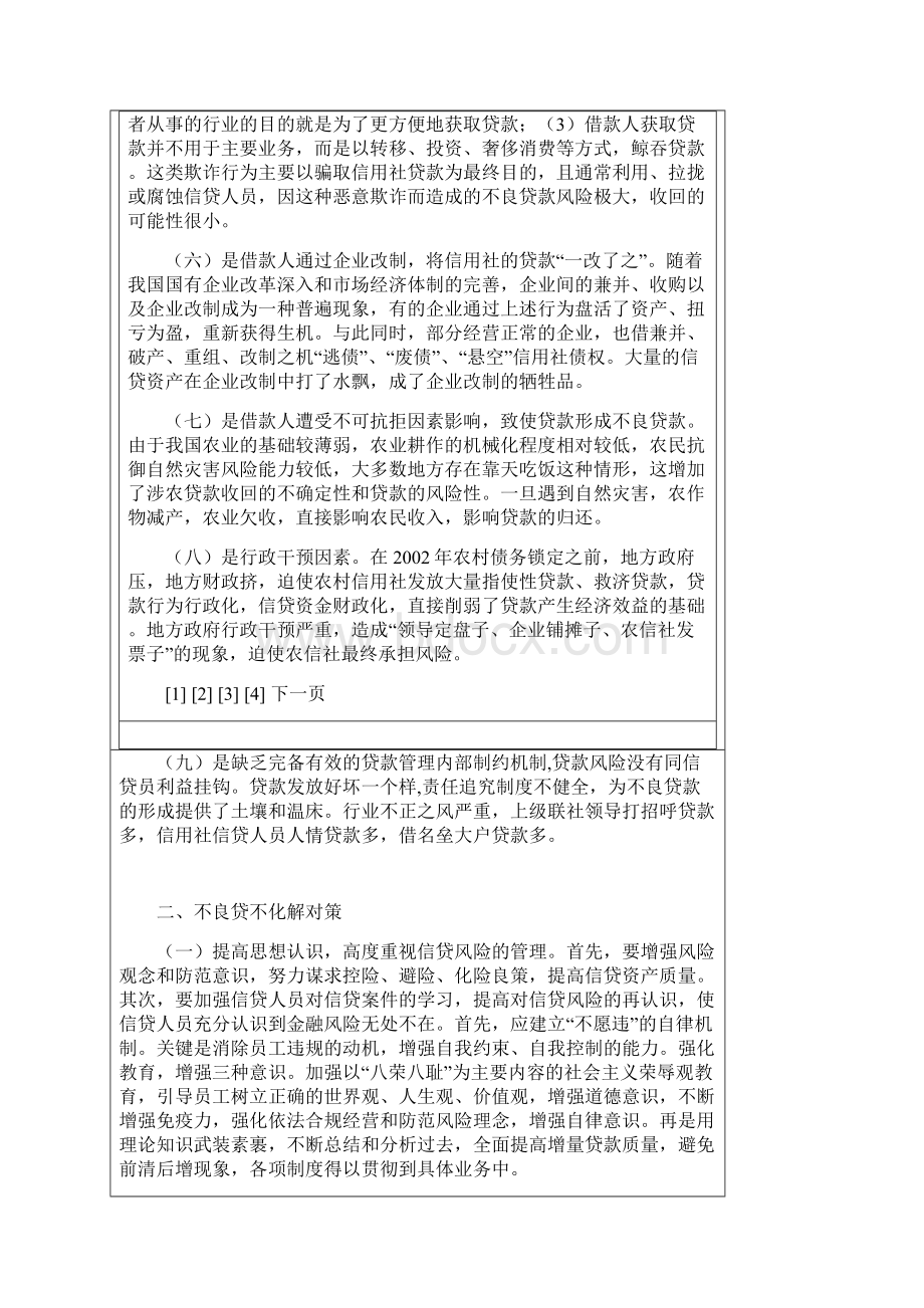 不良贷款成因及化解对策.docx_第3页