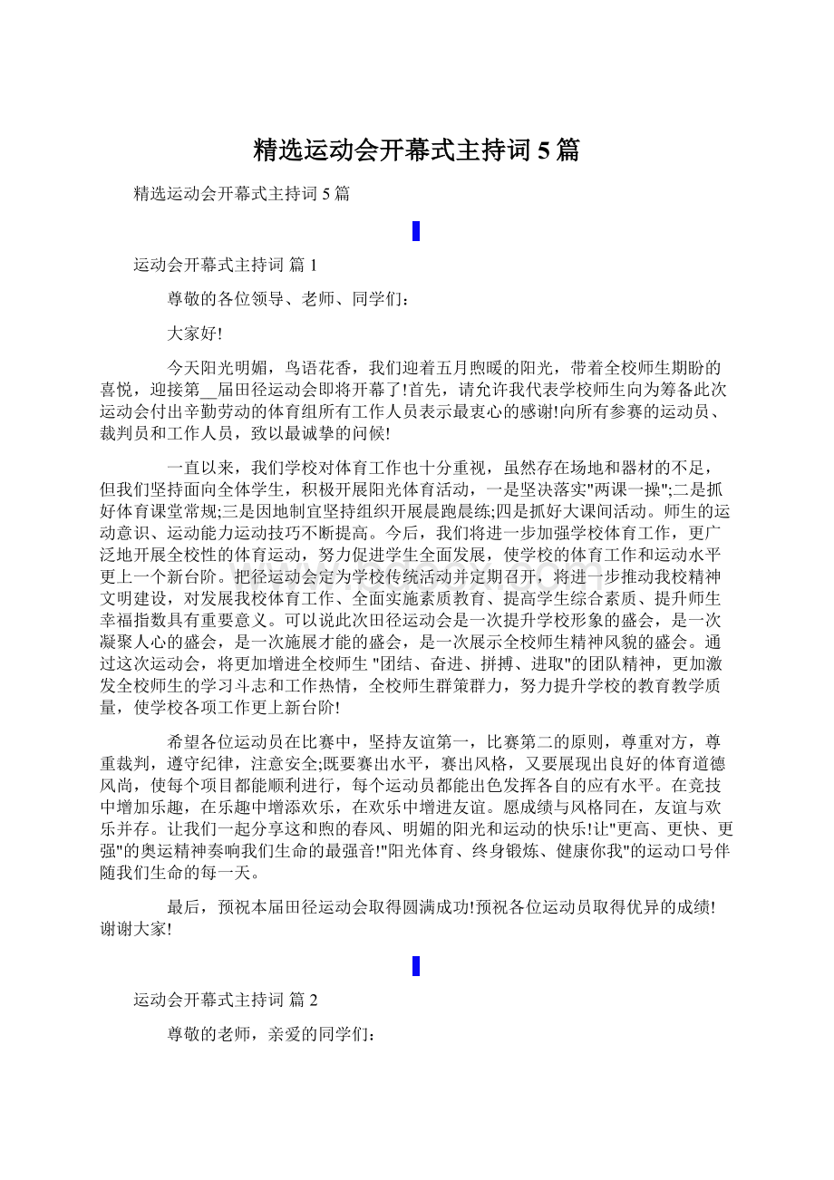 精选运动会开幕式主持词5篇.docx_第1页