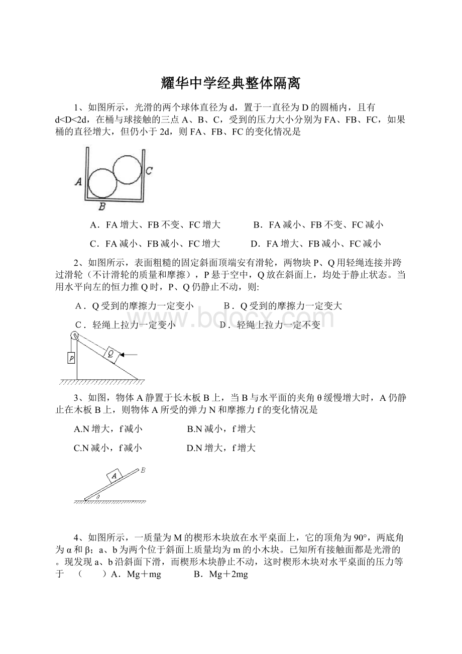 耀华中学经典整体隔离Word下载.docx