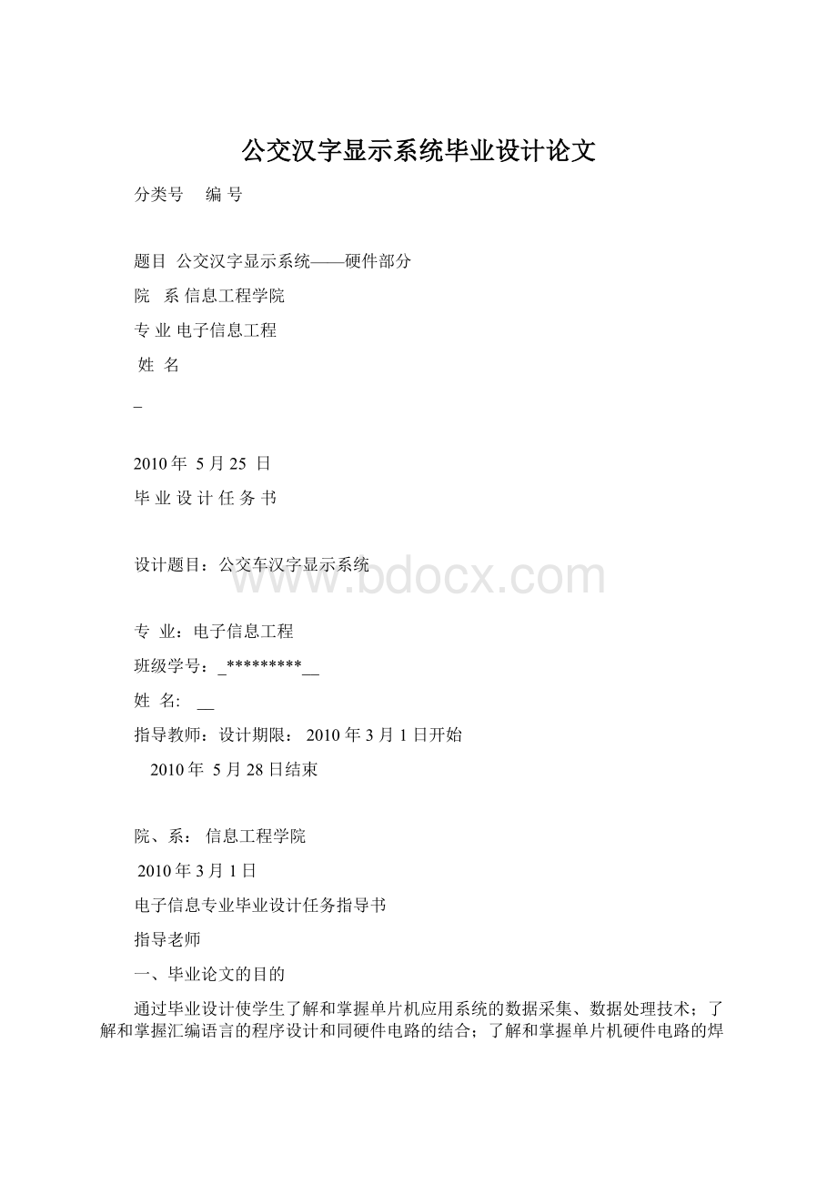 公交汉字显示系统毕业设计论文Word文档格式.docx