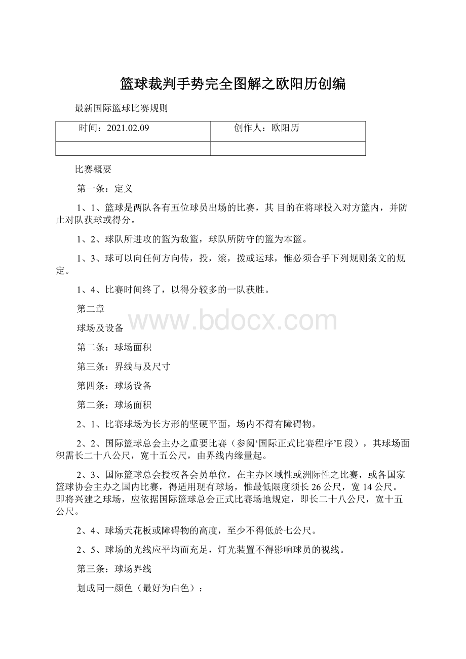 篮球裁判手势完全图解之欧阳历创编Word文件下载.docx