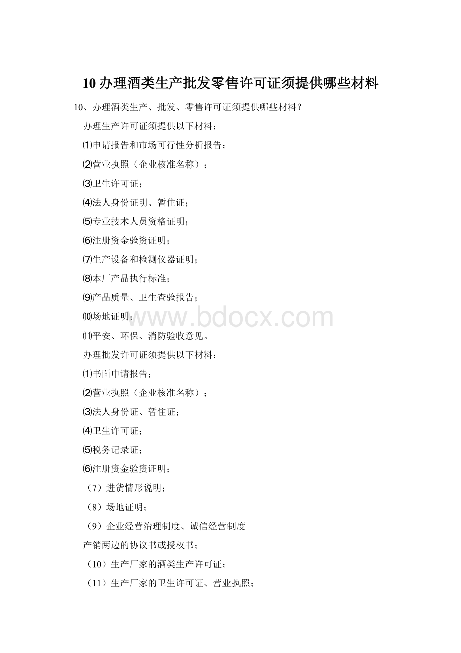 10办理酒类生产批发零售许可证须提供哪些材料.docx_第1页