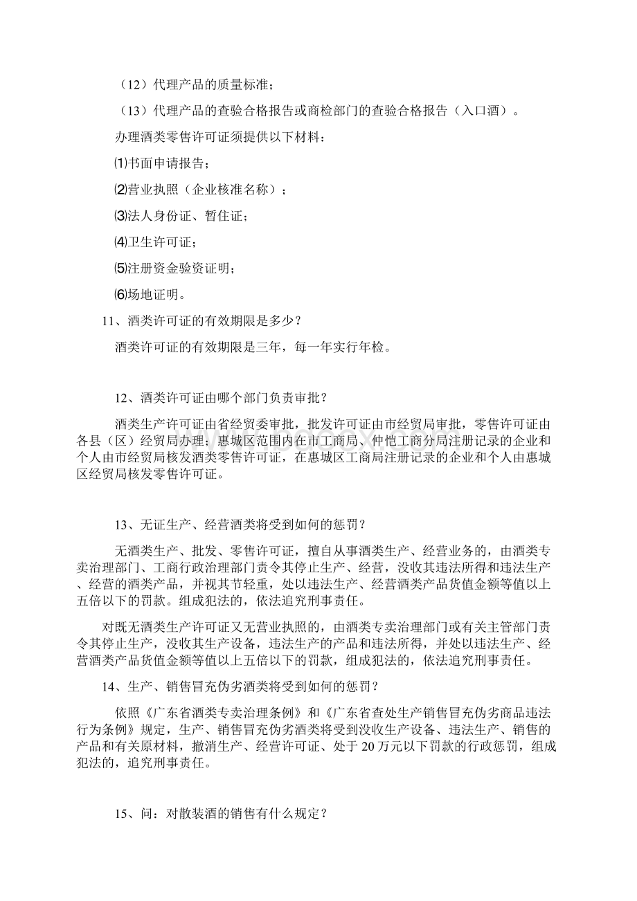 10办理酒类生产批发零售许可证须提供哪些材料.docx_第2页