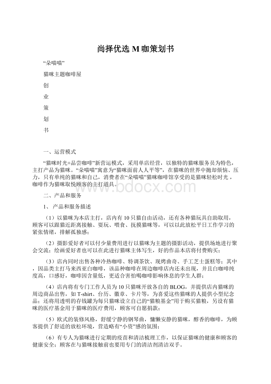 尚择优选M咖策划书Word下载.docx_第1页