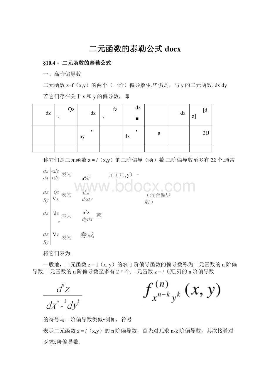 二元函数的泰勒公式docx.docx_第1页