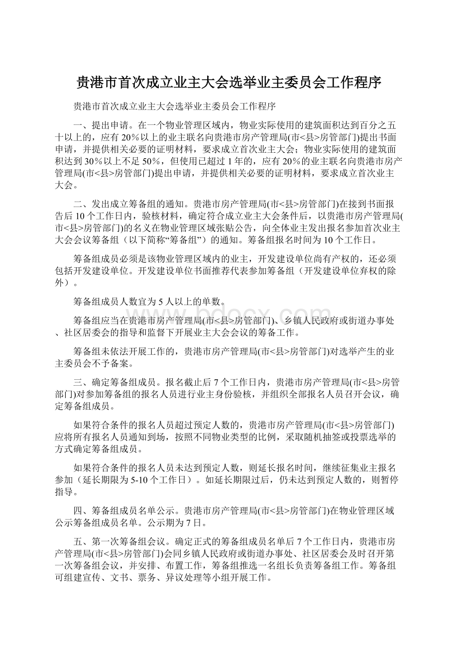 贵港市首次成立业主大会选举业主委员会工作程序.docx