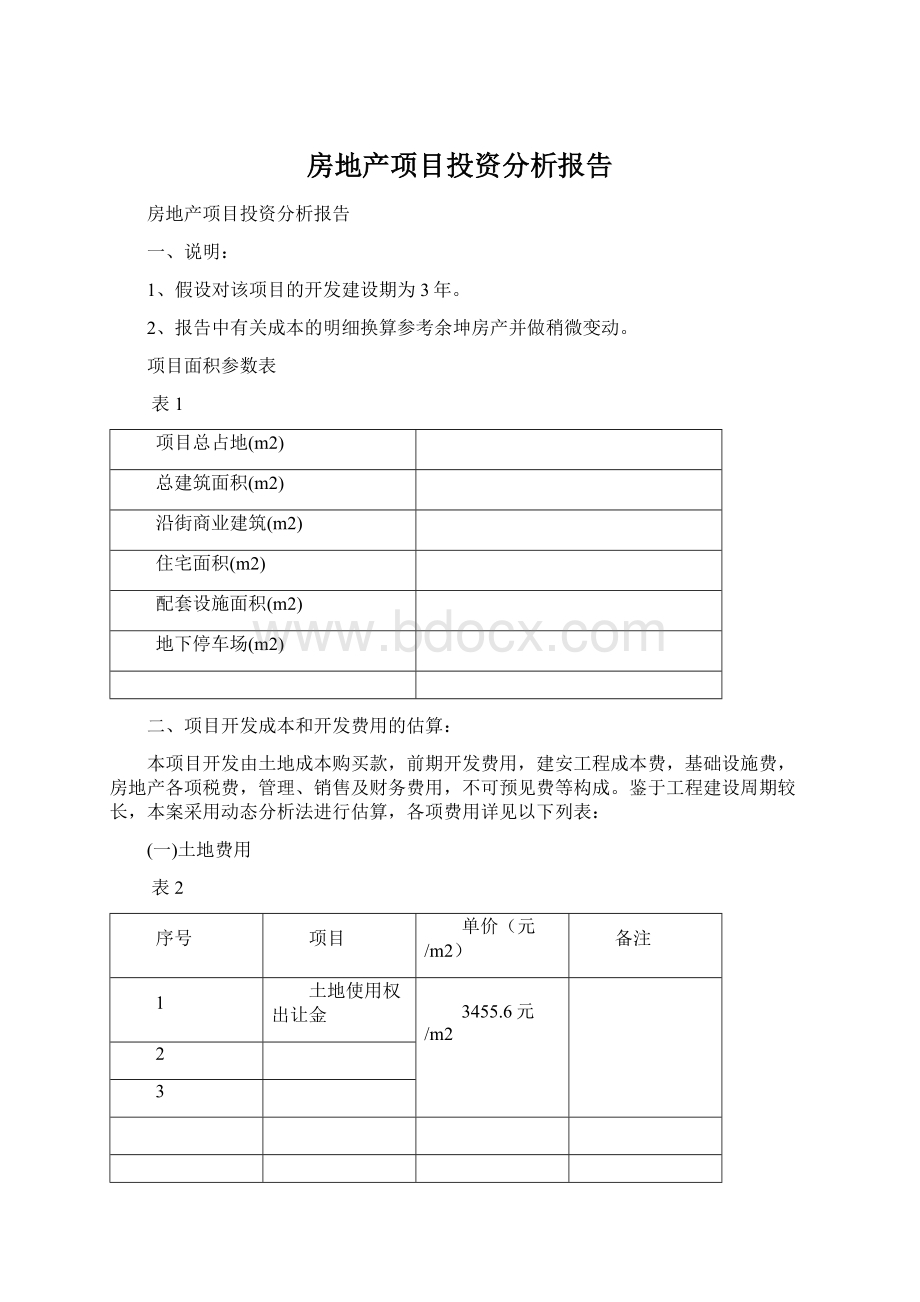 房地产项目投资分析报告.docx_第1页