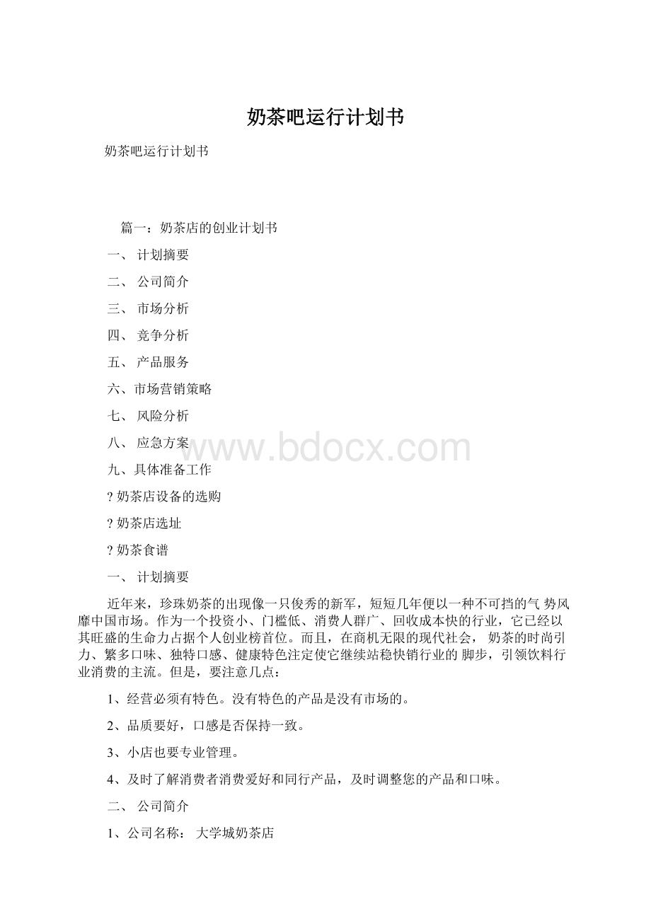 奶茶吧运行计划书文档格式.docx