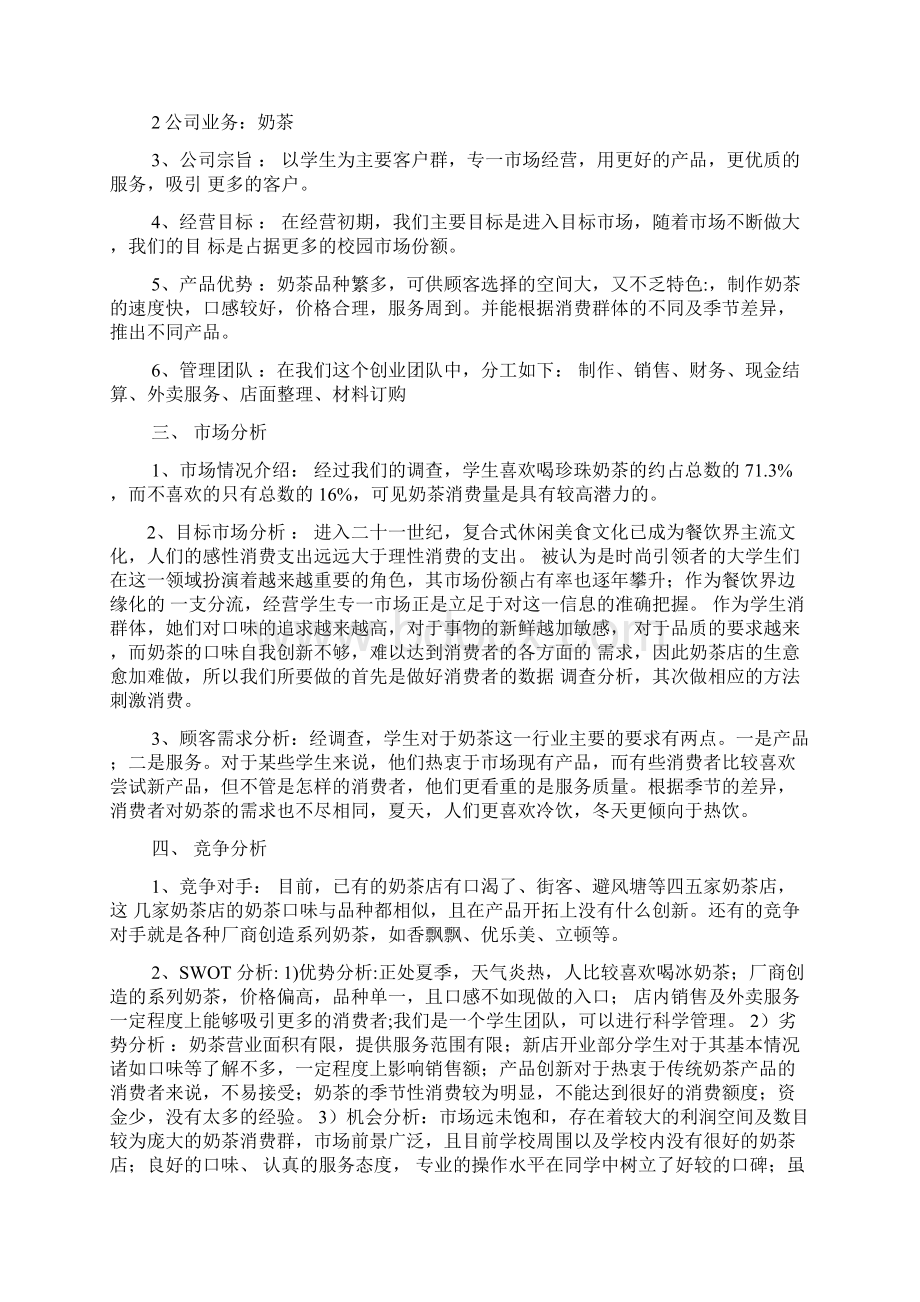 奶茶吧运行计划书文档格式.docx_第2页