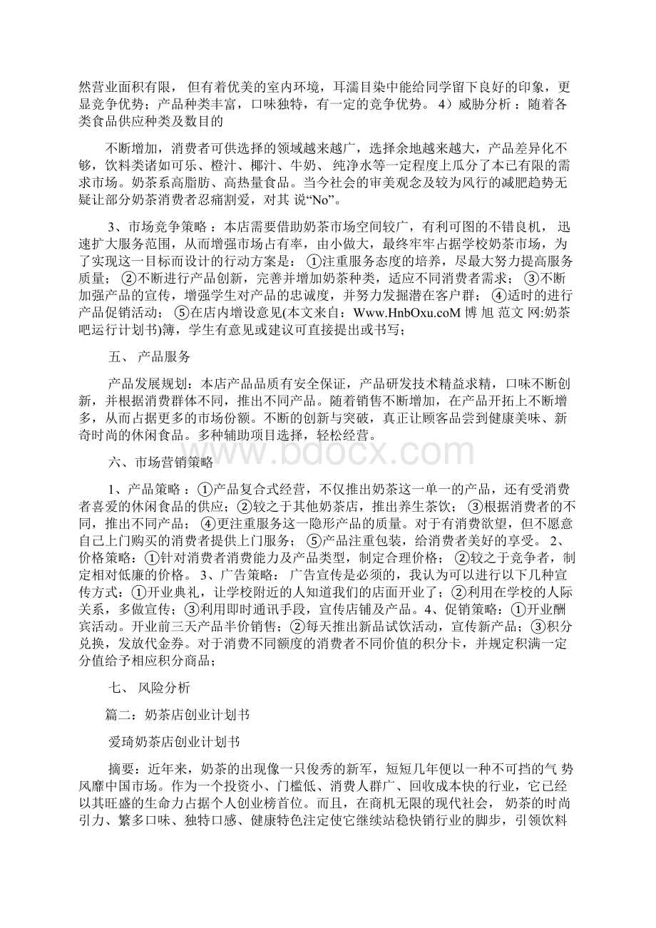 奶茶吧运行计划书文档格式.docx_第3页