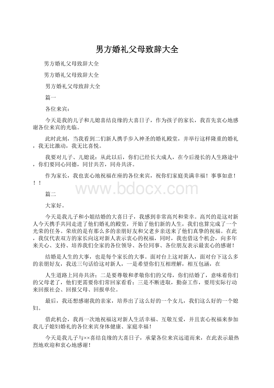 男方婚礼父母致辞大全Word文档下载推荐.docx_第1页