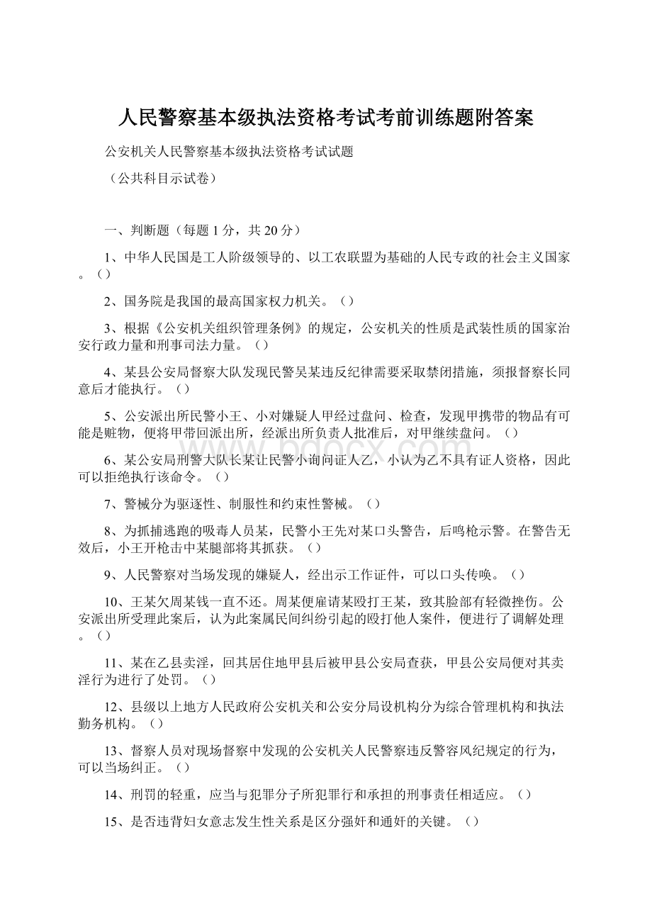 人民警察基本级执法资格考试考前训练题附答案.docx_第1页