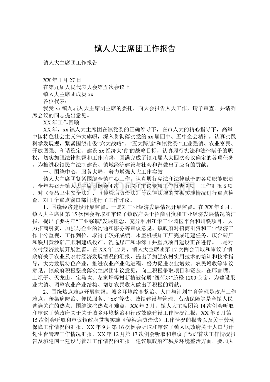 镇人大主席团工作报告.docx_第1页