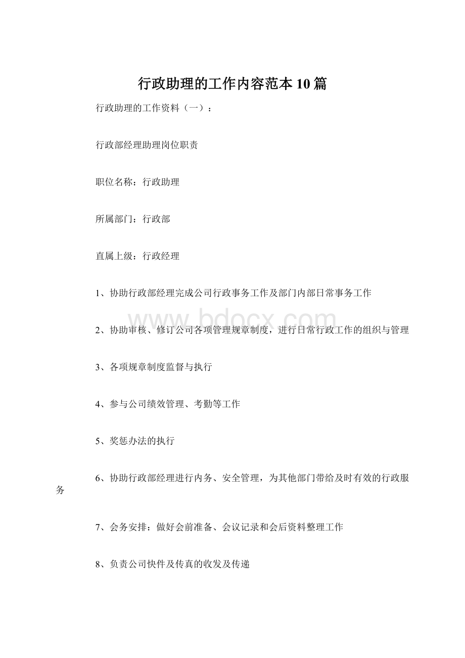 行政助理的工作内容范本10篇.docx_第1页