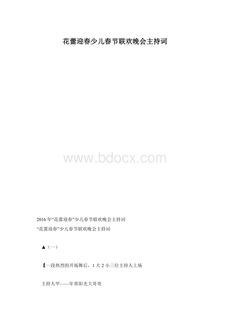 花蕾迎春少儿春节联欢晚会主持词Word格式.docx